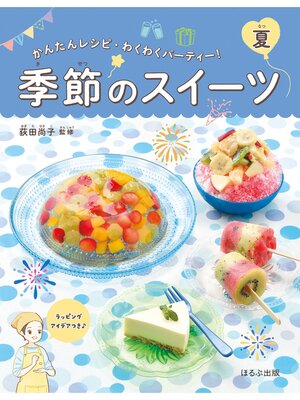 cover image of かんたんレシピ・わくわくパーティー!　季節のスイーツ　夏